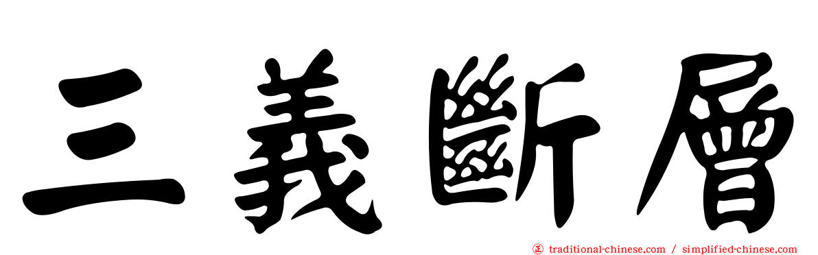 三義斷層