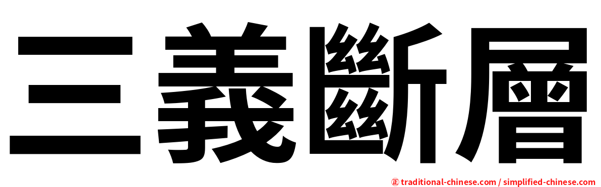 三義斷層