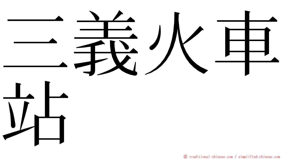 三義火車站 ming font