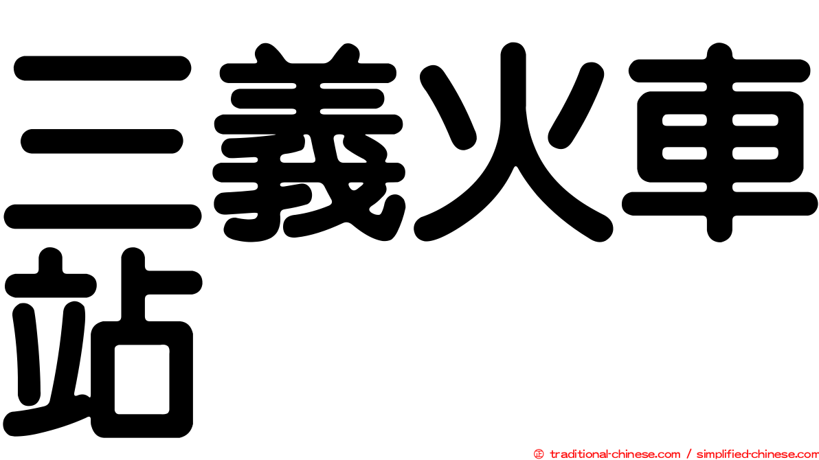 三義火車站