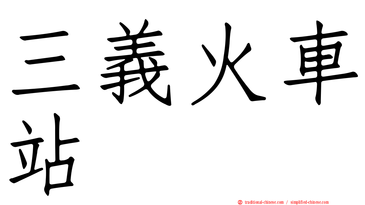 三義火車站