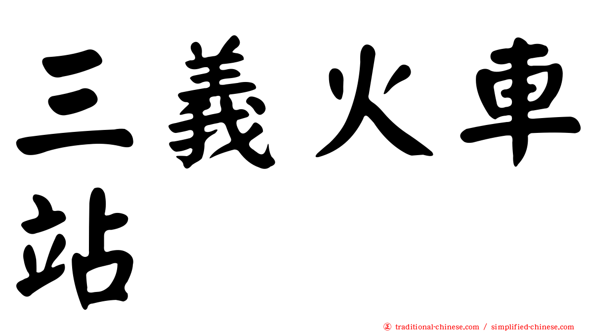 三義火車站