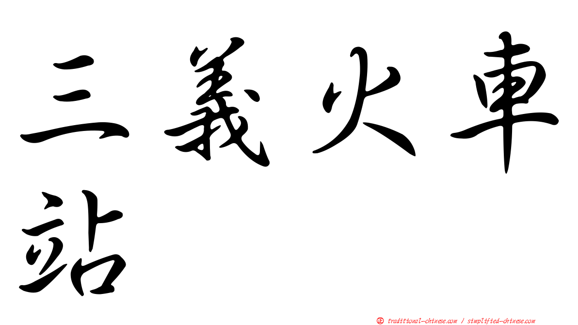 三義火車站