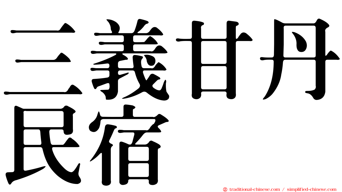 三義甘丹民宿