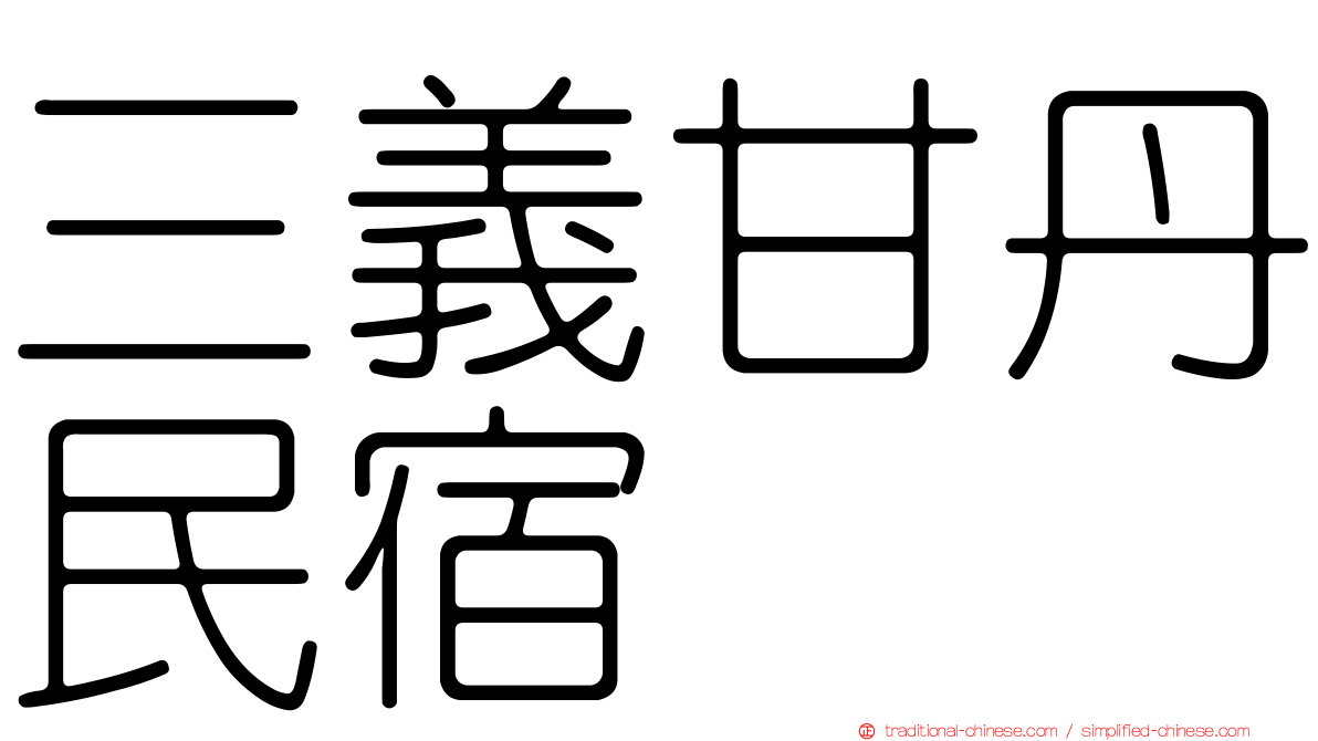 三義甘丹民宿