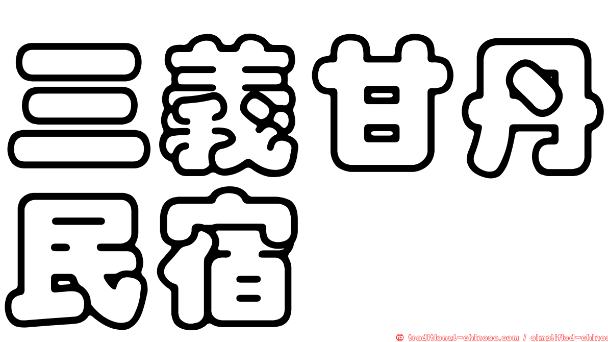 三義甘丹民宿
