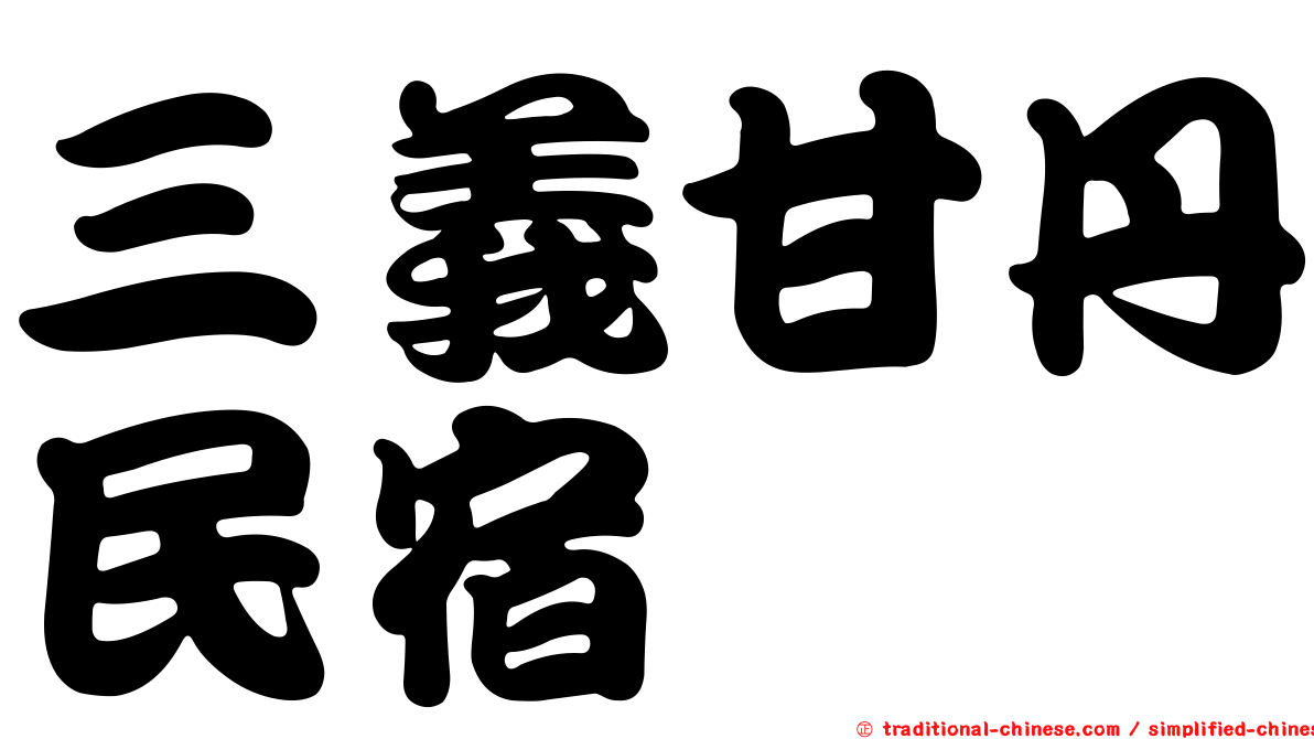 三義甘丹民宿