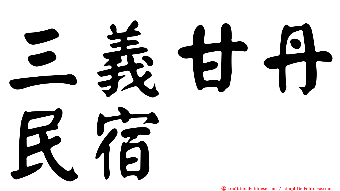 三義甘丹民宿