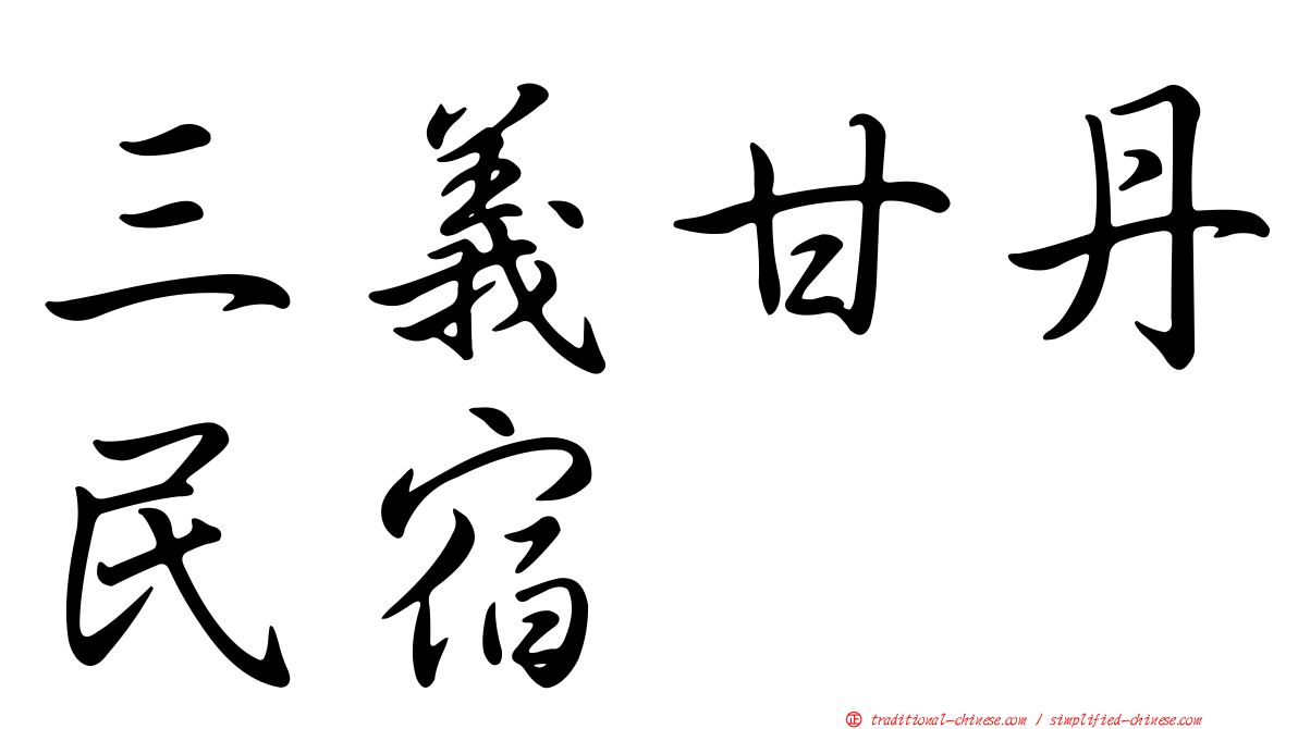 三義甘丹民宿