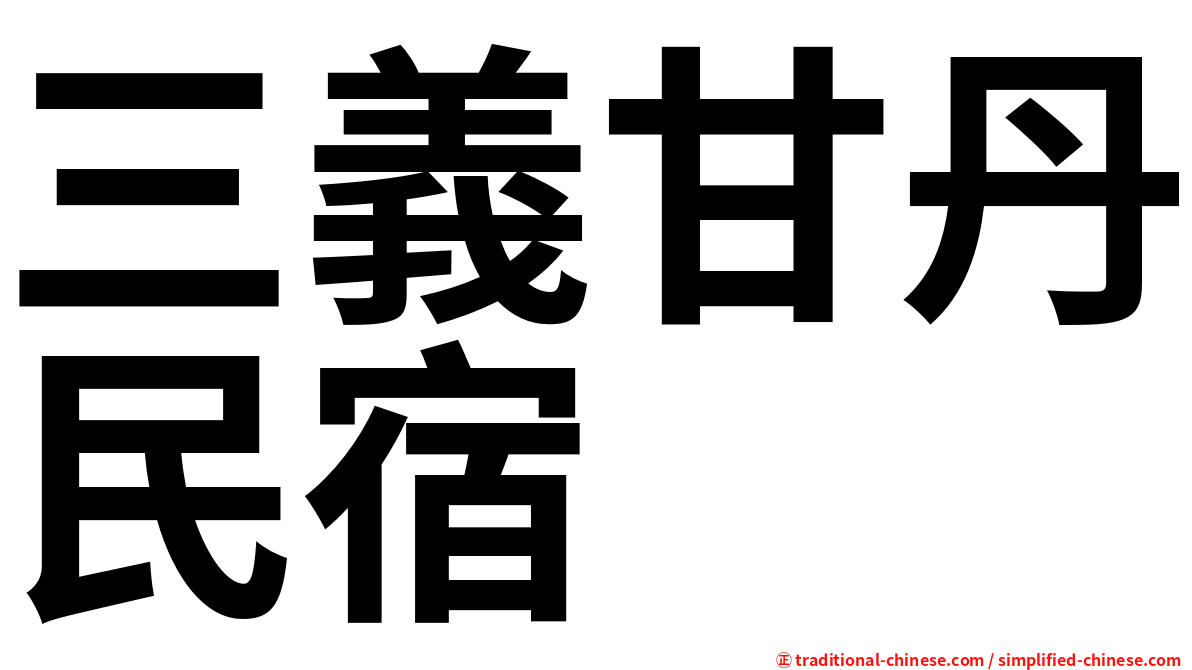 三義甘丹民宿