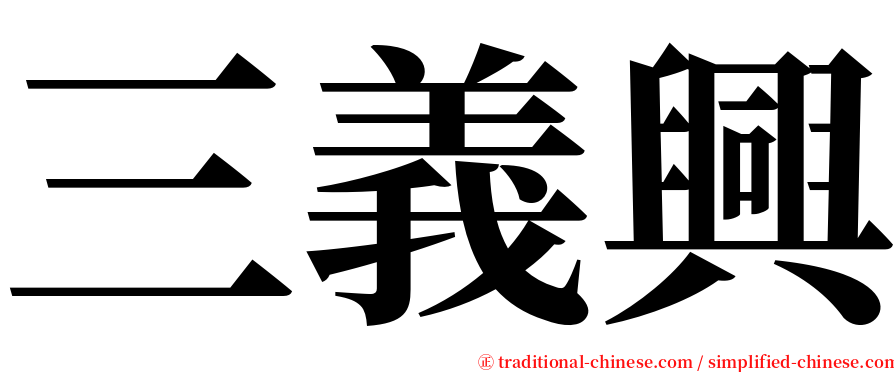 三義興 serif font