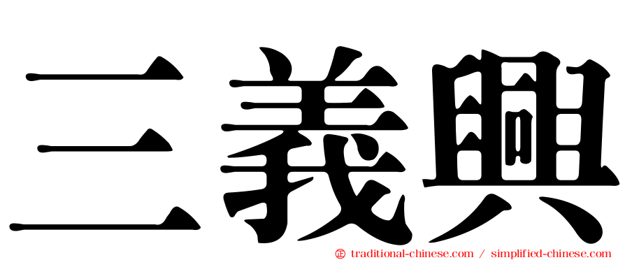 三義興