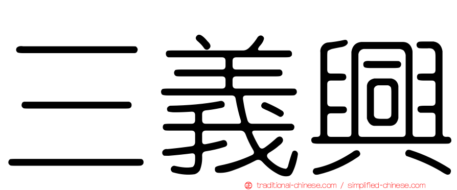三義興