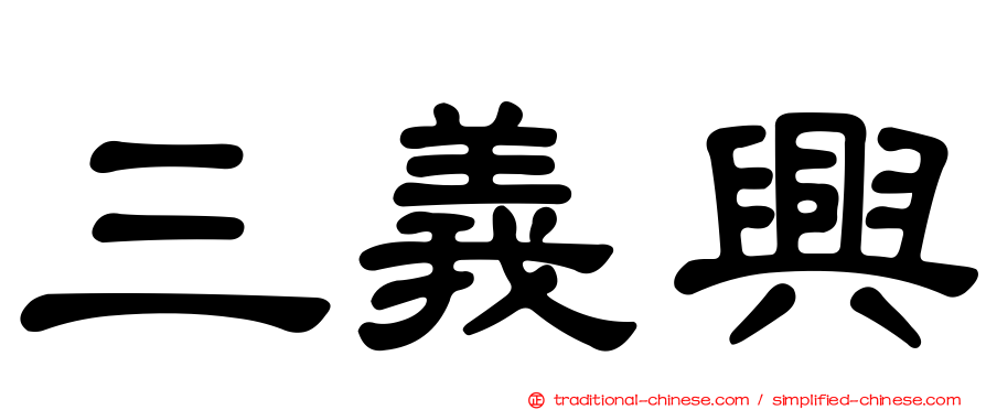 三義興