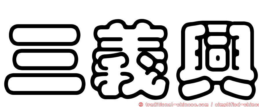三義興