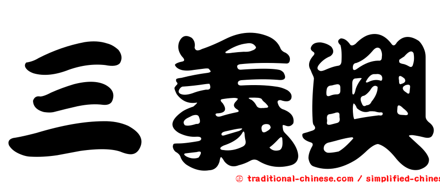 三義興