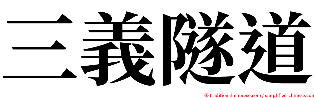 三義隧道 serif font
