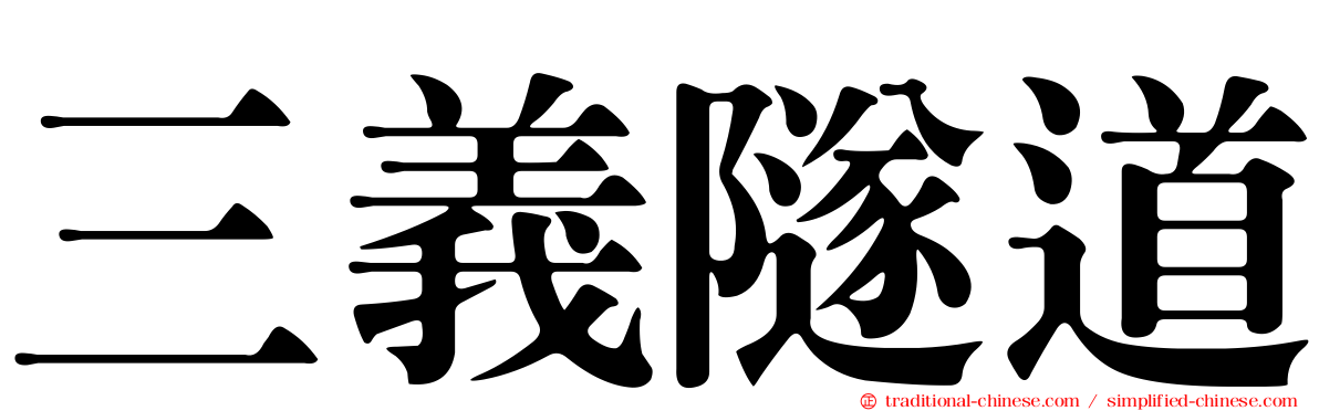 三義隧道