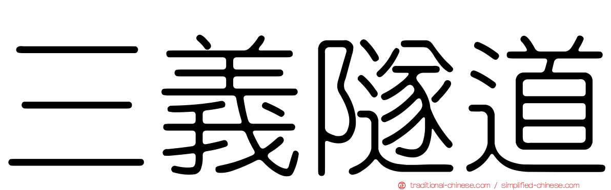 三義隧道