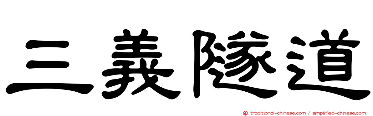 三義隧道