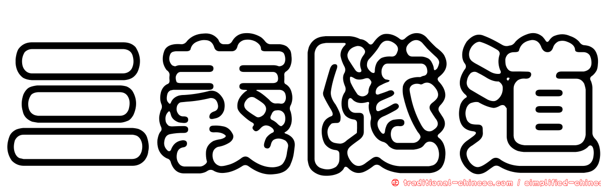 三義隧道