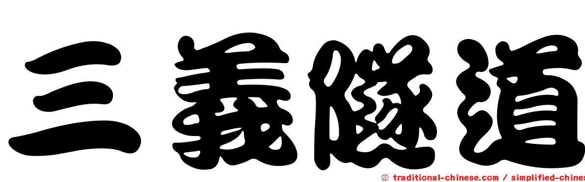 三義隧道