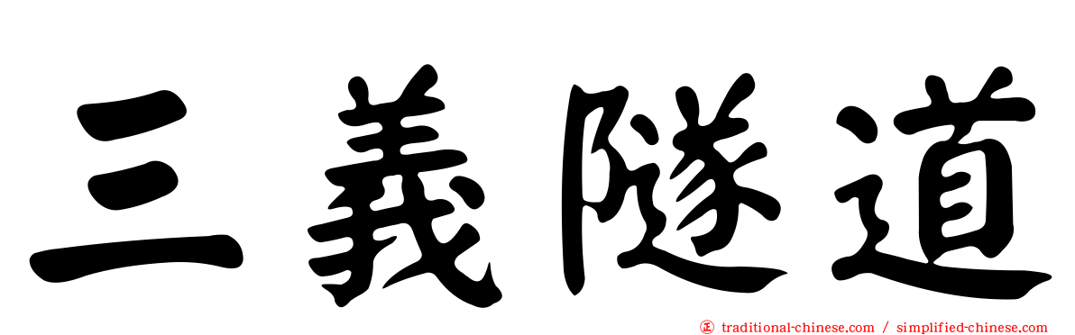 三義隧道