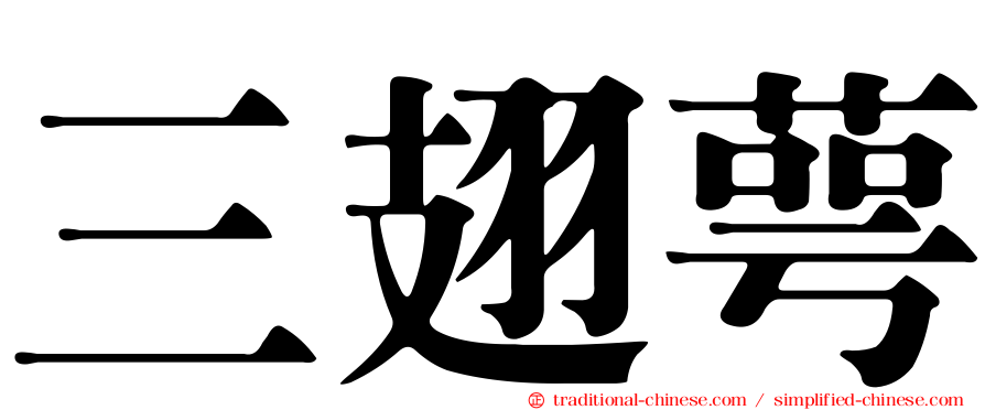 三翅萼