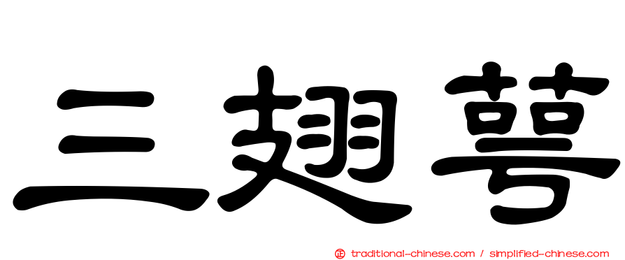 三翅萼