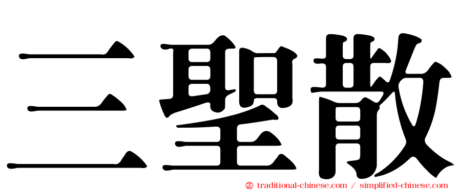 三聖散