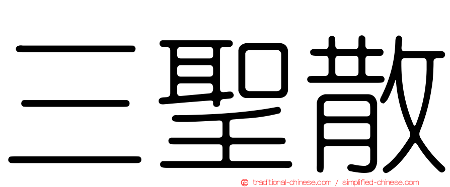 三聖散