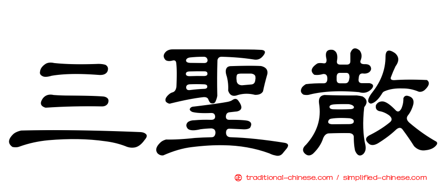 三聖散
