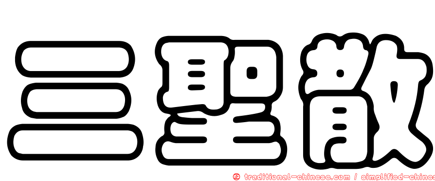 三聖散