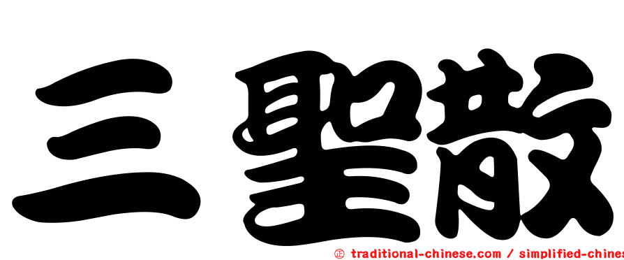 三聖散
