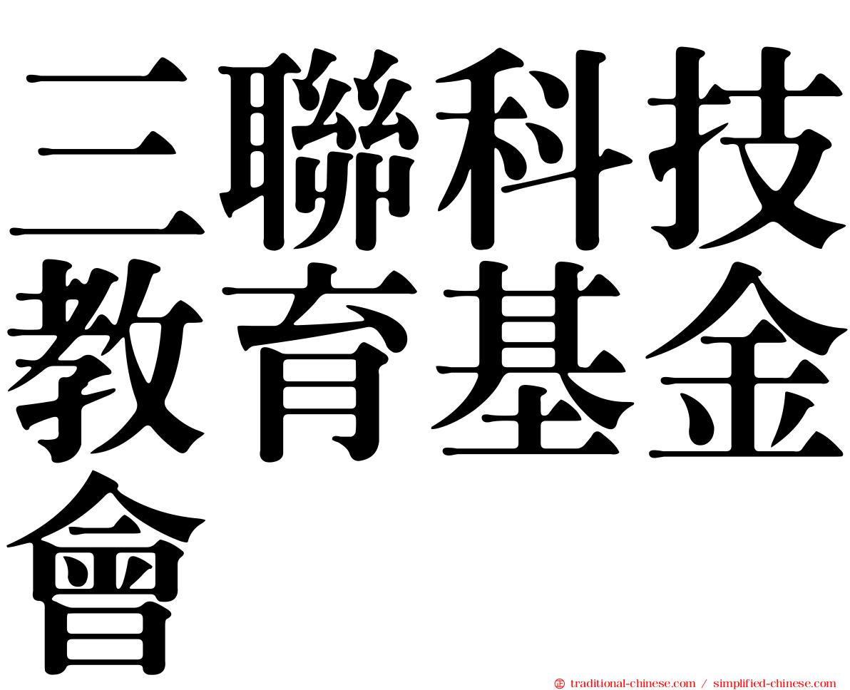 三聯科技教育基金會