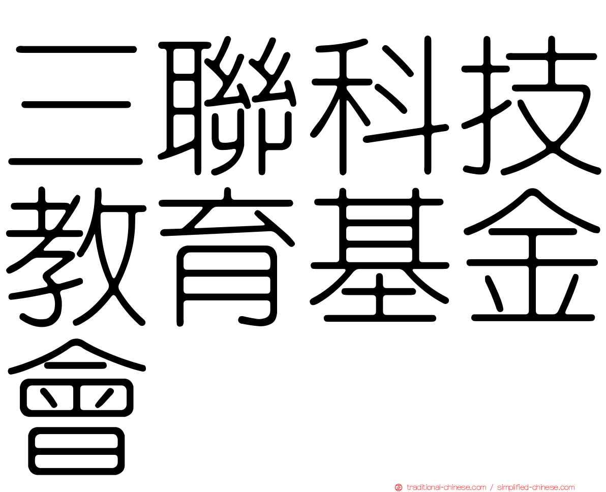 三聯科技教育基金會