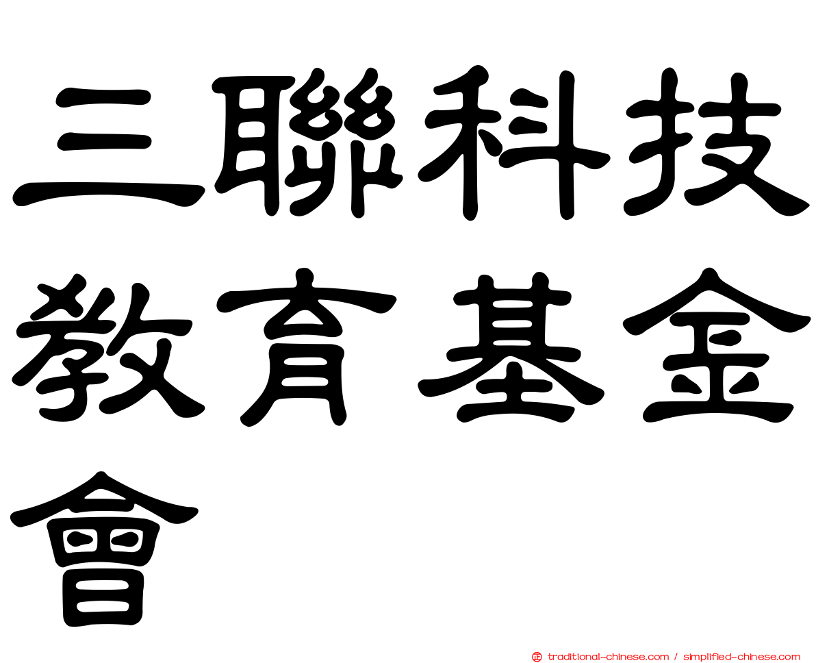 三聯科技教育基金會