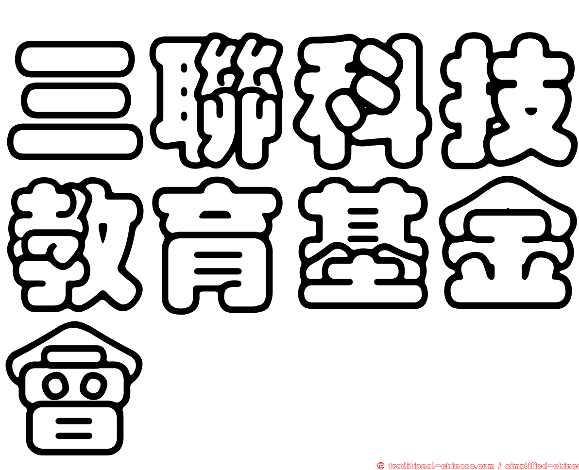 三聯科技教育基金會