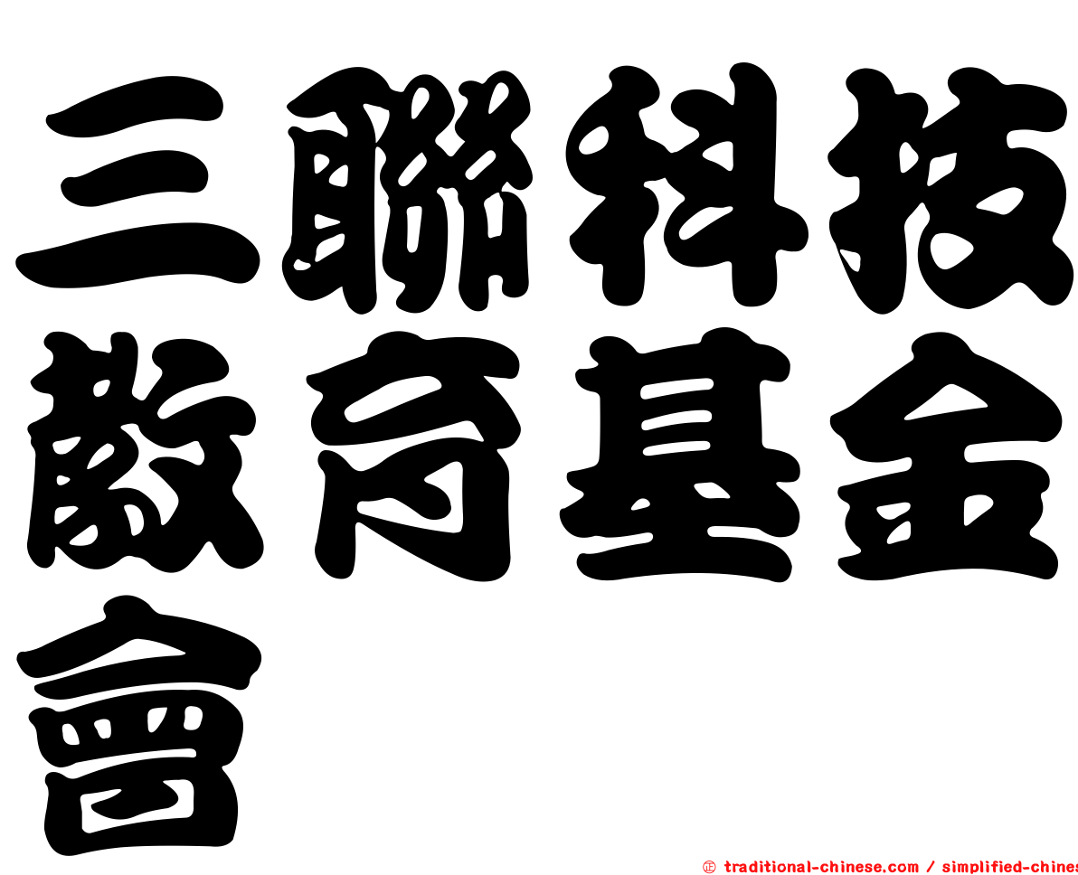 三聯科技教育基金會