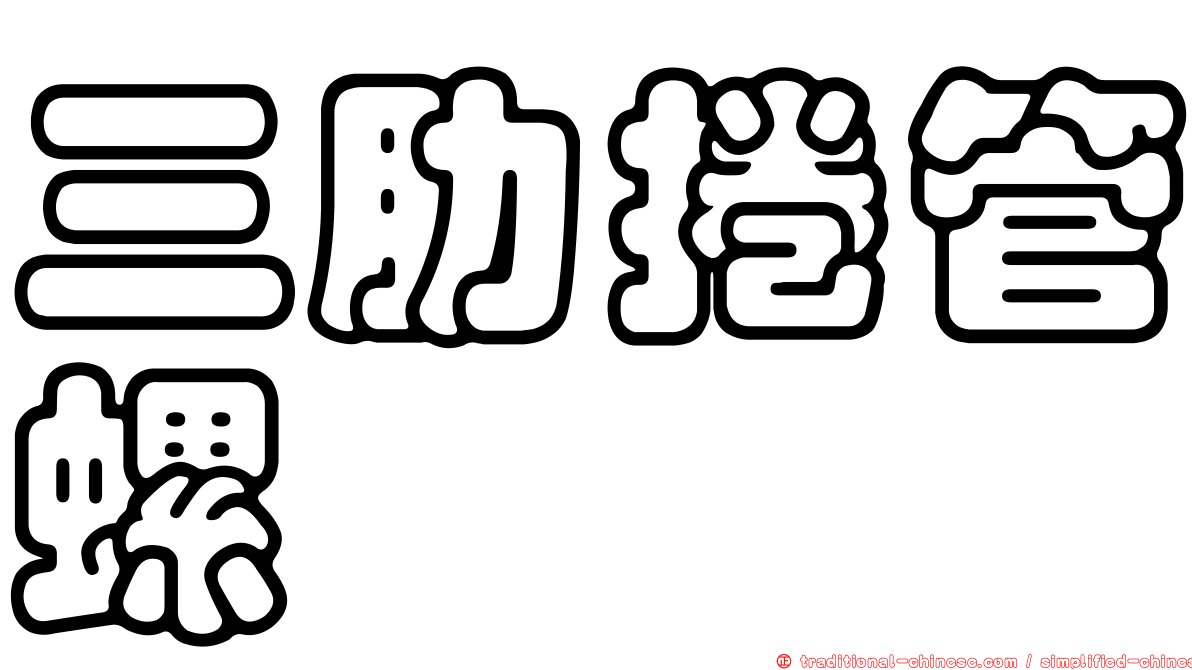 三肋捲管螺