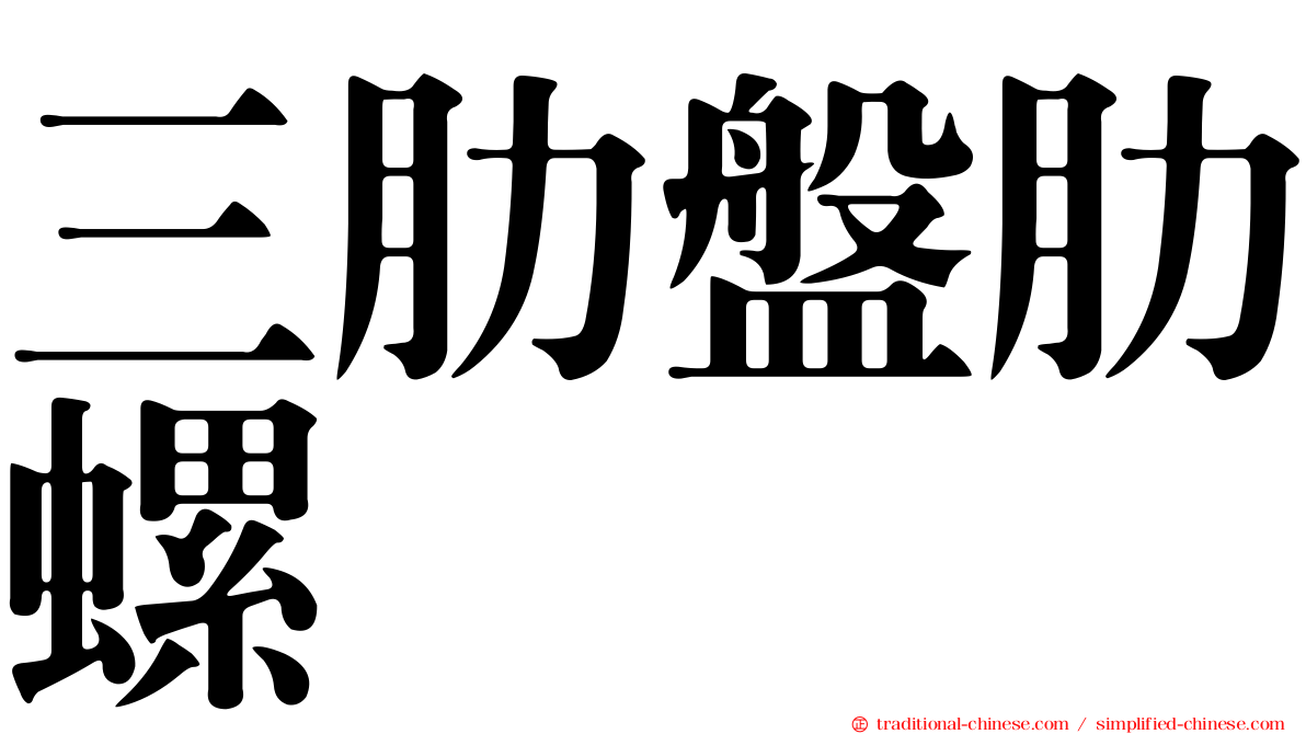 三肋盤肋螺