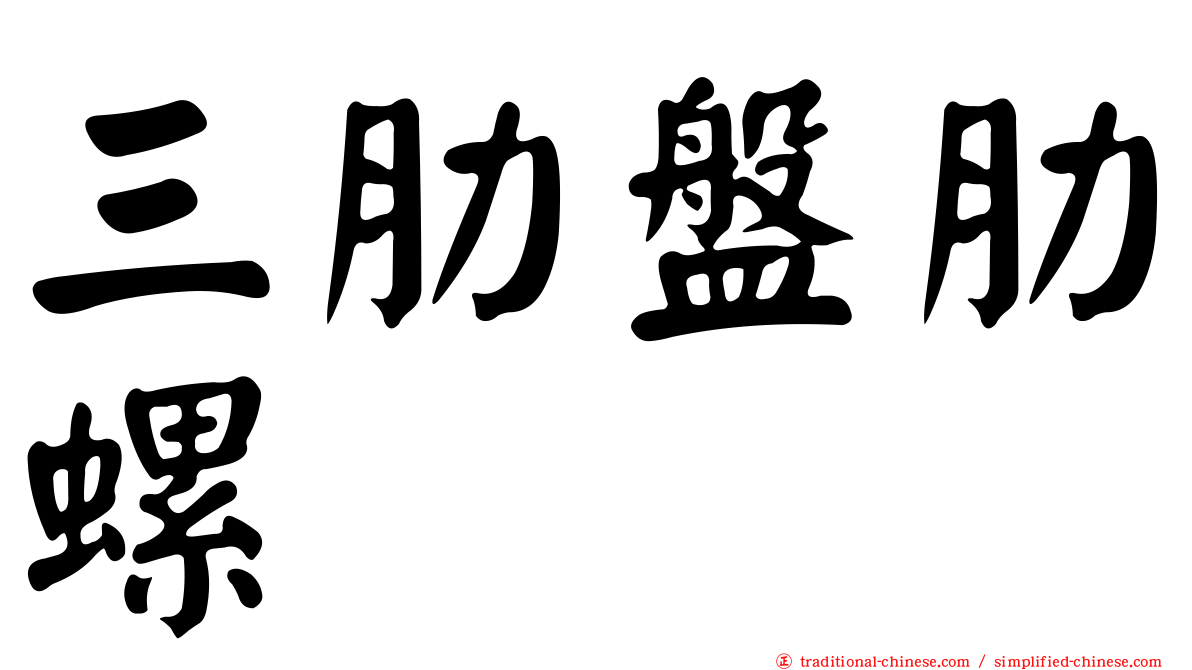三肋盤肋螺