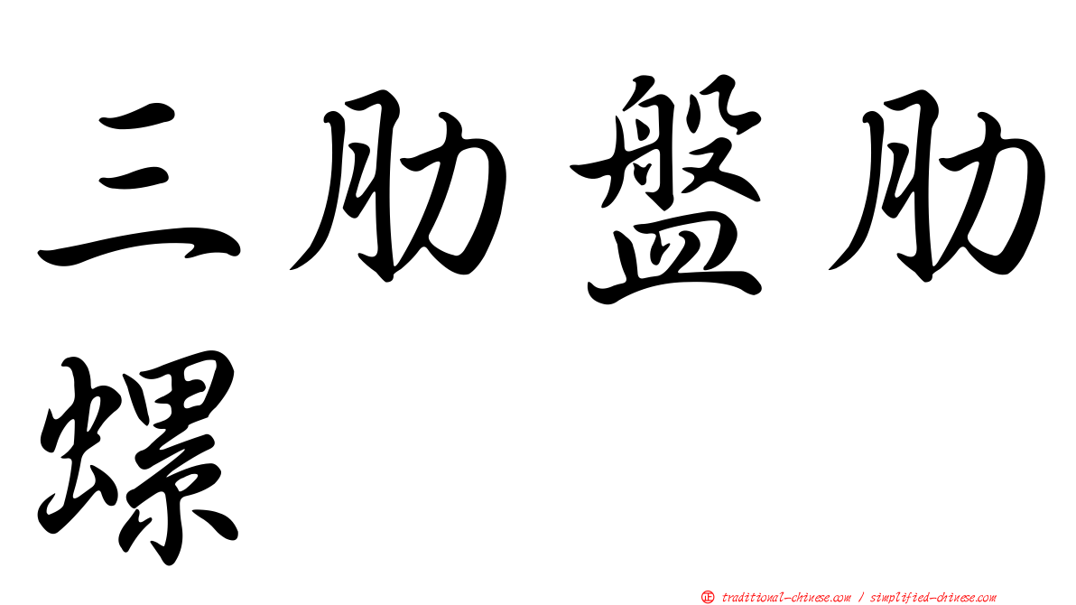 三肋盤肋螺