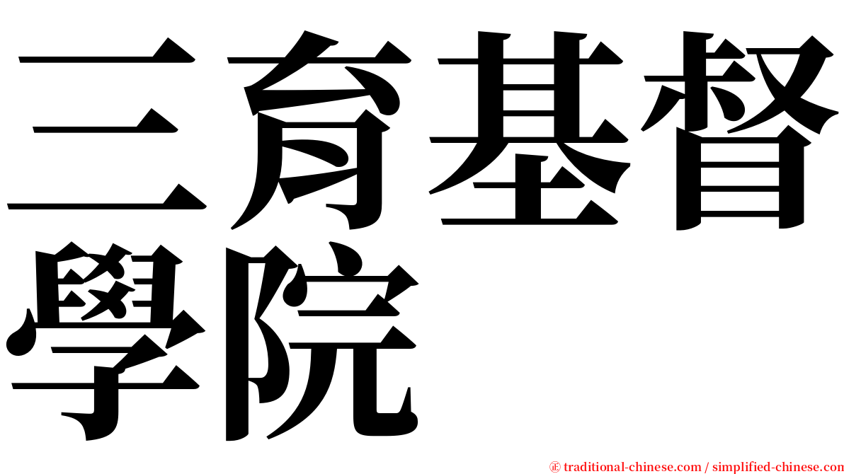 三育基督學院 serif font
