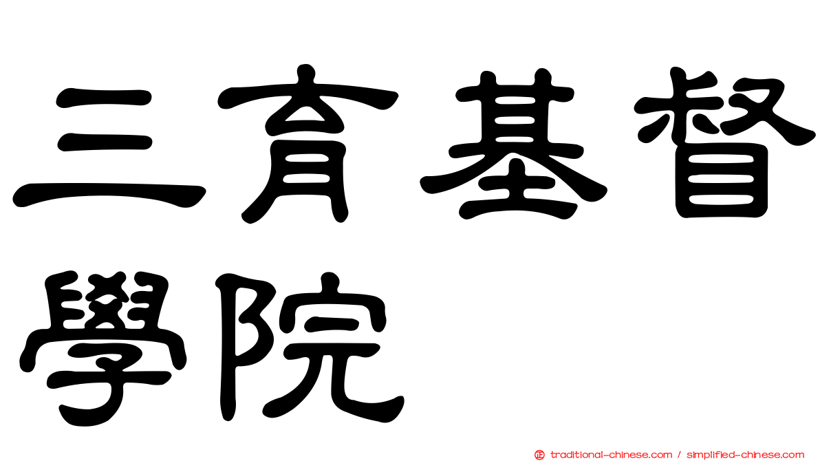 三育基督學院
