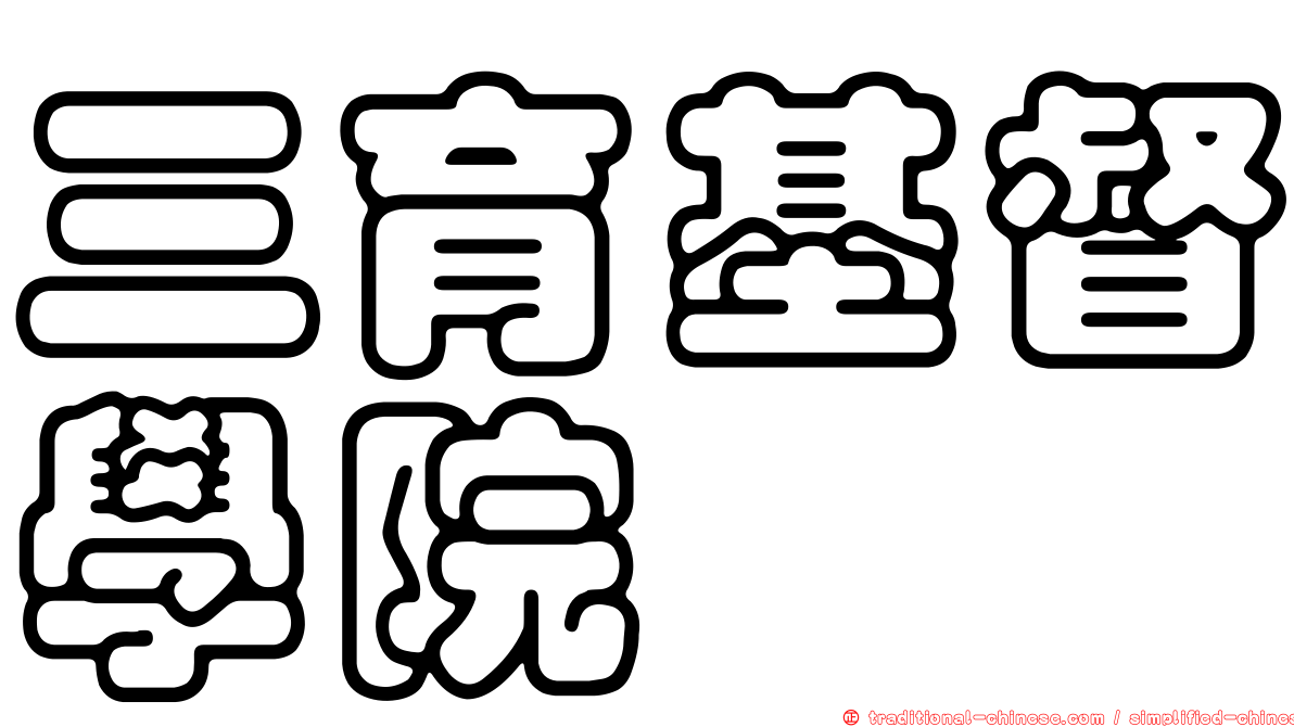 三育基督學院
