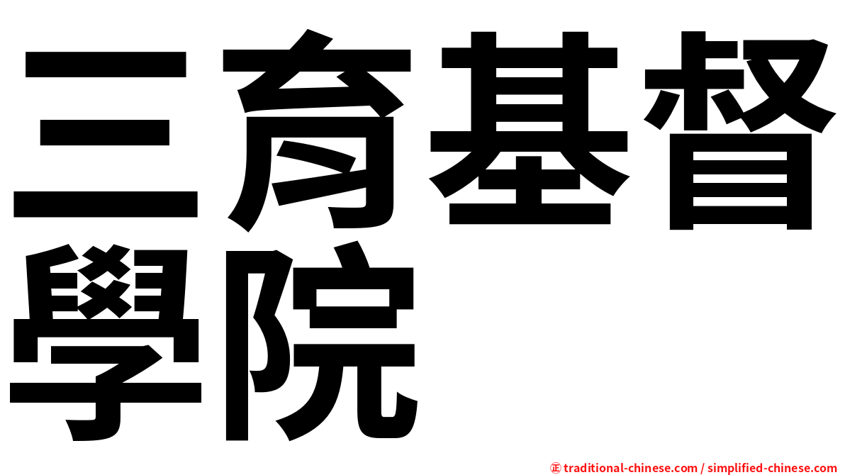 三育基督學院