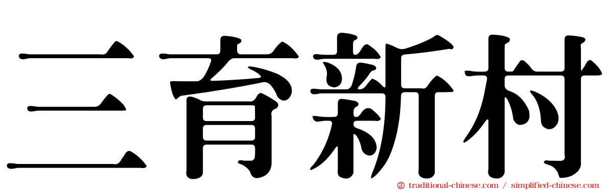 三育新村