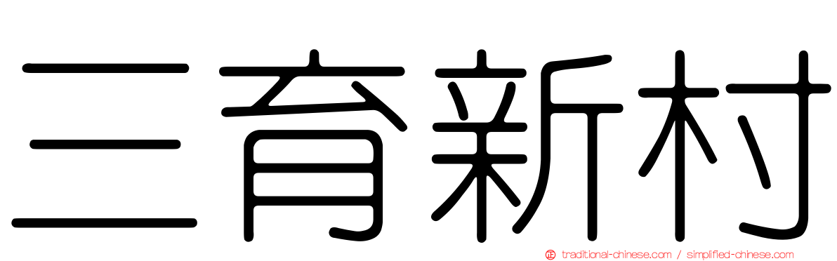 三育新村