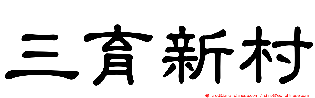 三育新村